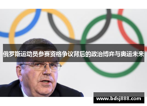 俄罗斯运动员参赛资格争议背后的政治博弈与奥运未来 俄罗斯运动员参赛资格争议背后的政治博弈与奥运未来