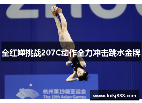 全红婵挑战207C动作全力冲击跳水金牌 全红婵挑战207C动作全力冲击跳水金牌