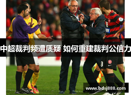 中超裁判频遭质疑 如何重建裁判公信力 中超裁判频遭质疑 如何重建裁判公信力