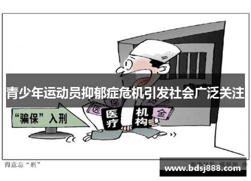 青少年运动员抑郁症危机引发社会广泛关注 青少年运动员抑郁症危机引发社会广泛关注