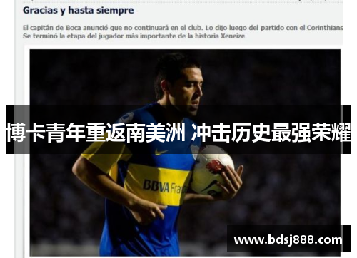 博卡青年重返南美洲 冲击历史最强荣耀 博卡青年重返南美洲 冲击历史最强荣耀