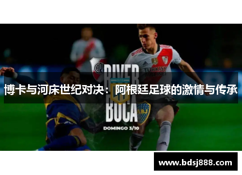 博卡与河床世纪对决：阿根廷足球的激情与传承