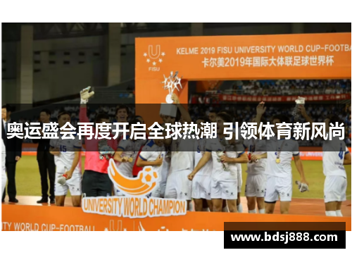 奥运盛会再度开启全球热潮 引领体育新风尚 奥运盛会再度开启全球热潮 引领体育新风尚