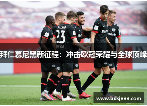 拜仁慕尼黑新征程:冲击欧冠荣耀与全球顶峰 拜仁慕尼黑新征程:冲击欧冠荣耀与全球顶峰