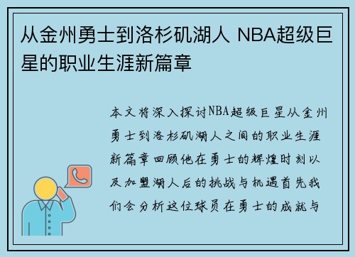 从金州勇士到洛杉矶湖人 NBA超级巨星的职业生涯新篇章 从金州勇士到洛杉矶湖人 NBA超级巨星的职业生涯新篇章