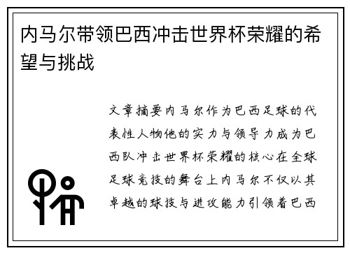 内马尔带领巴西冲击世界杯荣耀的希望与挑战 内马尔带领巴西冲击世界杯荣耀的希望与挑战