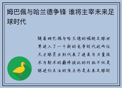 姆巴佩与哈兰德争锋 谁将主宰未来足球时代 姆巴佩与哈兰德争锋 谁将主宰未来足球时代