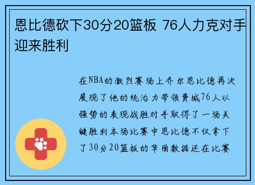 恩比德砍下30分20篮板 76人力克对手迎来胜利 恩比德砍下30分20篮板 76人力克对手迎来胜利