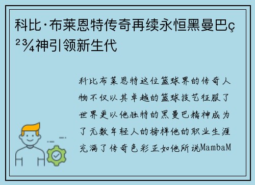 科比·布莱恩特传奇再续永恒黑曼巴精神引领新生代 科比·布莱恩特传奇再续永恒黑曼巴精神引领新生代