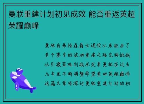曼联重建计划初见成效 能否重返英超荣耀巅峰 曼联重建计划初见成效 能否重返英超荣耀巅峰