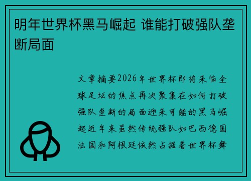 明年世界杯黑马崛起 谁能打破强队垄断局面 明年世界杯黑马崛起 谁能打破强队垄断局面