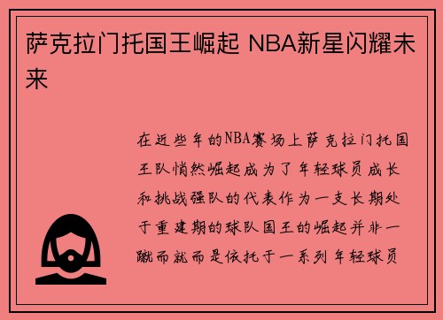 萨克拉门托国王崛起 NBA新星闪耀未来 萨克拉门托国王崛起 NBA新星闪耀未来