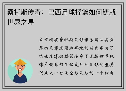 桑托斯传奇:巴西足球摇篮如何铸就世界之星 桑托斯传奇:巴西足球摇篮如何铸就世界之星