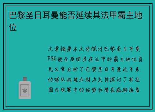 巴黎圣日耳曼能否延续其法甲霸主地位 巴黎圣日耳曼能否延续其法甲霸主地位