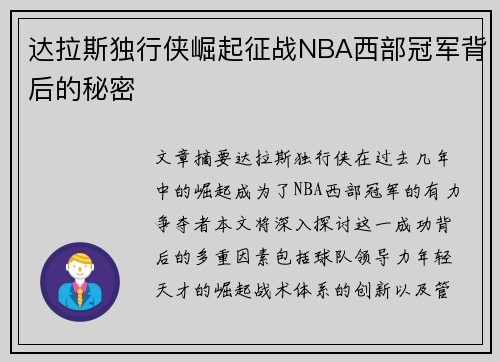 达拉斯独行侠崛起征战NBA西部冠军背后的秘密 达拉斯独行侠崛起征战NBA西部冠军背后的秘密