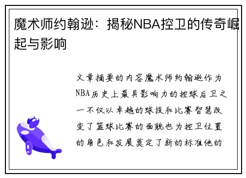 魔术师约翰逊:揭秘NBA控卫的传奇崛起与影响 魔术师约翰逊:揭秘NBA控卫的传奇崛起与影响