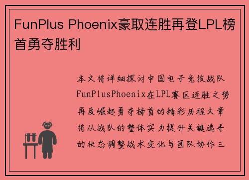 FunPlus Phoenix豪取连胜再登LPL榜首勇夺胜利 FunPlus Phoenix豪取连胜再登LPL榜首勇夺胜利