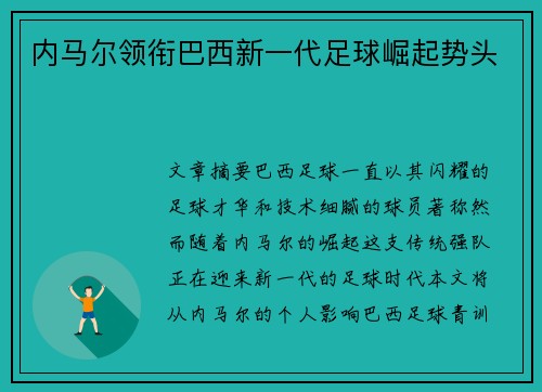 内马尔领衔巴西新一代足球崛起势头 内马尔领衔巴西新一代足球崛起势头