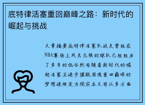 底特律活塞重回巅峰之路:新时代的崛起与挑战 底特律活塞重回巅峰之路:新时代的崛起与挑战