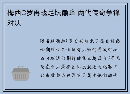 梅西C罗再战足坛巅峰 两代传奇争锋对决 梅西C罗再战足坛巅峰 两代传奇争锋对决