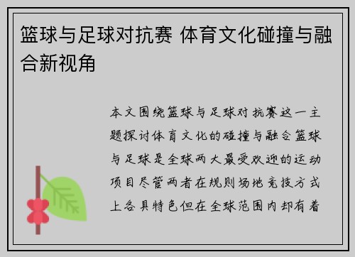 篮球与足球对抗赛 体育文化碰撞与融合新视角 篮球与足球对抗赛 体育文化碰撞与融合新视角