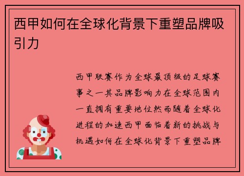 西甲如何在全球化背景下重塑品牌吸引力 西甲如何在全球化背景下重塑品牌吸引力