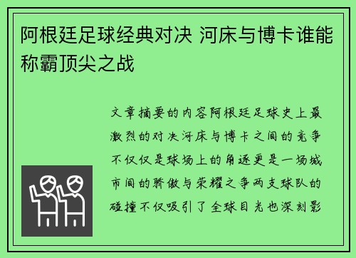阿根廷足球经典对决 河床与博卡谁能称霸顶尖之战 阿根廷足球经典对决 河床与博卡谁能称霸顶尖之战