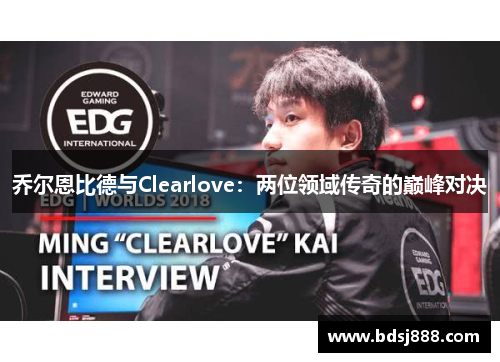 乔尔恩比德与Clearlove:两位领域传奇的巅峰对决 乔尔恩比德与Clearlove:两位领域传奇的巅峰对决