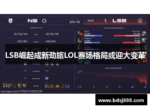 LSB崛起成新劲旅LOL赛场格局或迎大变革 LSB崛起成新劲旅LOL赛场格局或迎大变革