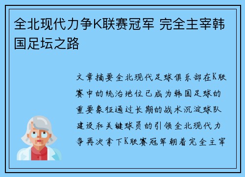 全北现代力争K联赛冠军 完全主宰韩国足坛之路 全北现代力争K联赛冠军 完全主宰韩国足坛之路