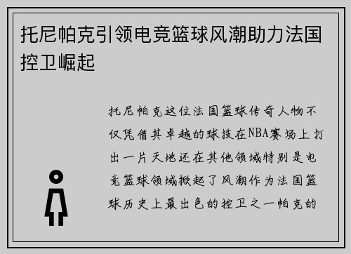 托尼帕克引领电竞篮球风潮助力法国控卫崛起 托尼帕克引领电竞篮球风潮助力法国控卫崛起