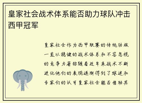 皇家社会战术体系能否助力球队冲击西甲冠军 皇家社会战术体系能否助力球队冲击西甲冠军