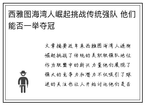 西雅图海湾人崛起挑战传统强队 他们能否一举夺冠 西雅图海湾人崛起挑战传统强队 他们能否一举夺冠