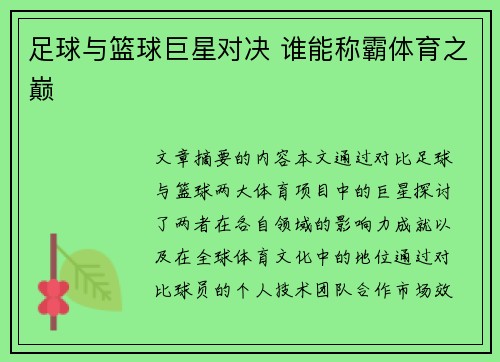 足球与篮球巨星对决 谁能称霸体育之巅