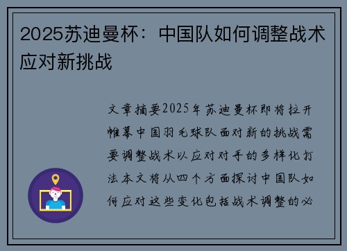 2025苏迪曼杯:中国队如何调整战术应对新挑战 2025苏迪曼杯:中国队如何调整战术应对新挑战