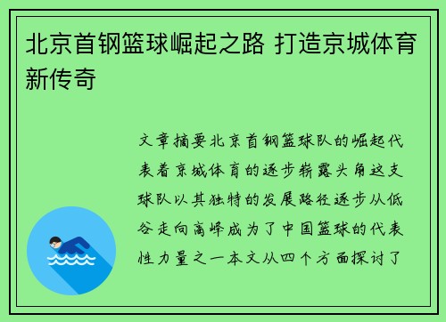 北京首钢篮球崛起之路 打造京城体育新传奇 北京首钢篮球崛起之路 打造京城体育新传奇