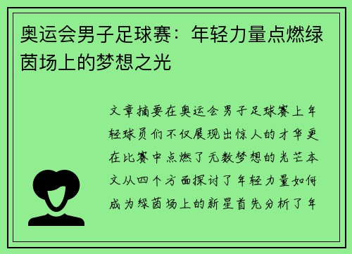 奥运会男子足球赛：年轻力量点燃绿茵场上的梦想之光
