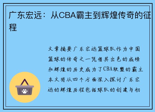 广东宏远:从CBA霸主到辉煌传奇的征程 广东宏远:从CBA霸主到辉煌传奇的征程