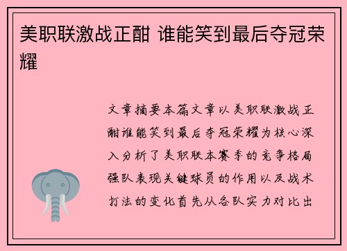 美职联激战正酣 谁能笑到最后夺冠荣耀