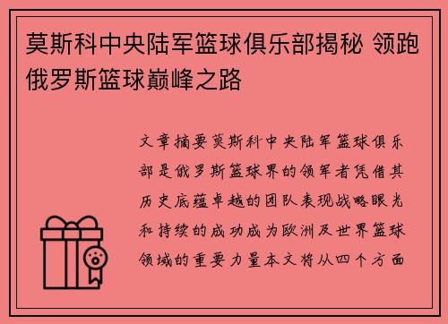 莫斯科中央陆军篮球俱乐部揭秘 领跑俄罗斯篮球巅峰之路 莫斯科中央陆军篮球俱乐部揭秘 领跑俄罗斯篮球巅峰之路