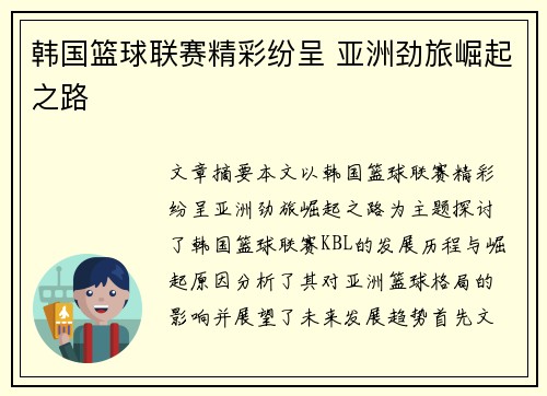 韩国篮球联赛精彩纷呈 亚洲劲旅崛起之路