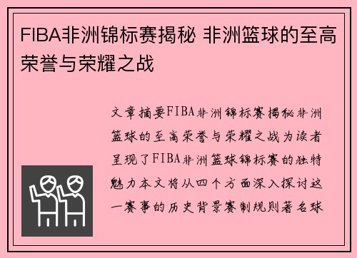 FIBA非洲锦标赛揭秘 非洲篮球的至高荣誉与荣耀之战 FIBA非洲锦标赛揭秘 非洲篮球的至高荣誉与荣耀之战