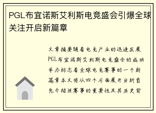 PGL布宜诺斯艾利斯电竞盛会引爆全球关注开启新篇章 PGL布宜诺斯艾利斯电竞盛会引爆全球关注开启新篇章