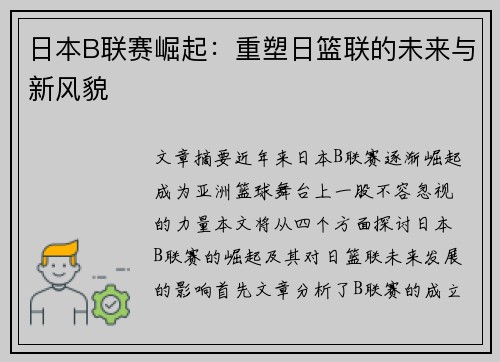 日本B联赛崛起:重塑日篮联的未来与新风貌 日本B联赛崛起:重塑日篮联的未来与新风貌