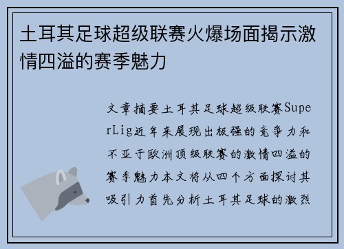 土耳其足球超级联赛火爆场面揭示激情四溢的赛季魅力