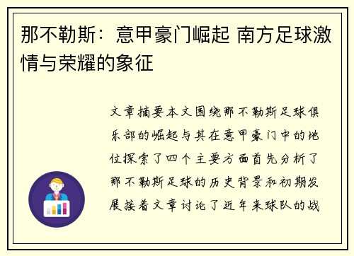 那不勒斯:意甲豪门崛起 南方足球激情与荣耀的象征 那不勒斯:意甲豪门崛起 南方足球激情与荣耀的象征