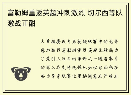 富勒姆重返英超冲刺激烈 切尔西等队激战正酣 富勒姆重返英超冲刺激烈 切尔西等队激战正酣