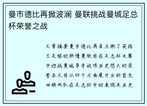 曼市德比再掀波澜 曼联挑战曼城足总杯荣誉之战 曼市德比再掀波澜 曼联挑战曼城足总杯荣誉之战