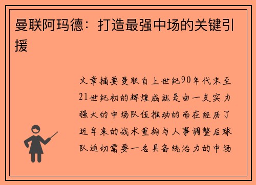 曼联阿玛德:打造最强中场的关键引援 曼联阿玛德:打造最强中场的关键引援