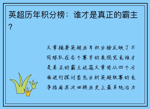 英超历年积分榜:谁才是真正的霸主? 英超历年积分榜:谁才是真正的霸主?